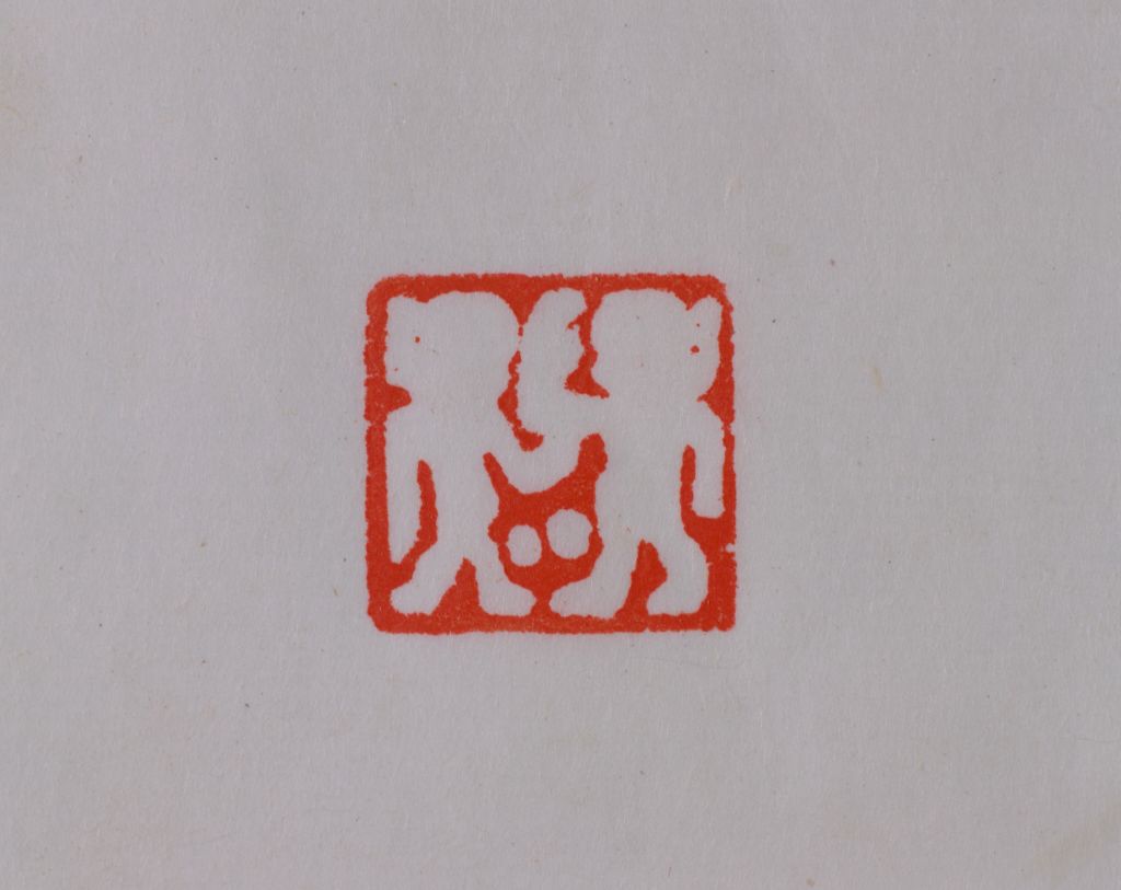 蹴鞠图案铜印钤本